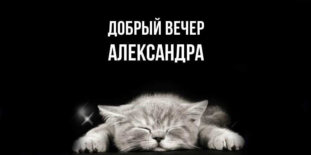 Открытка  с именем. Александра, Добрый вечер  