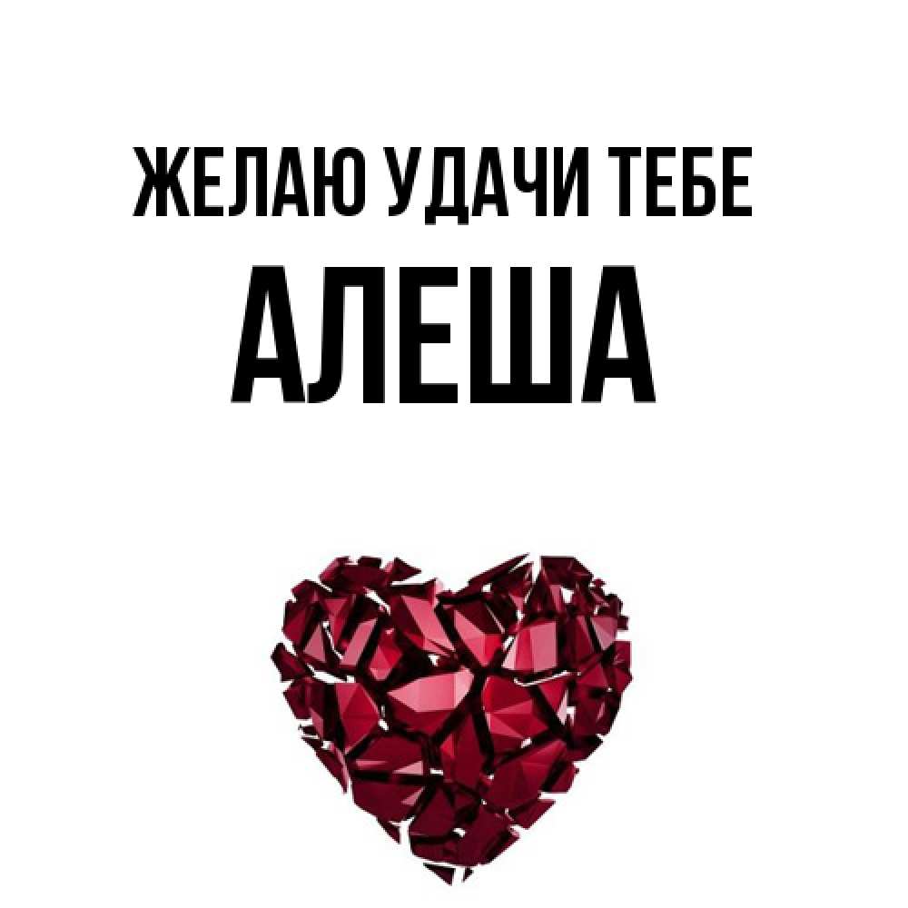 Открытка  с именем. Алеша, Желаю удачи тебе  