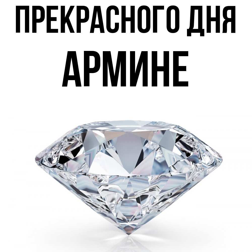 Открытка  с именем. Армине, Прекрасного дня  