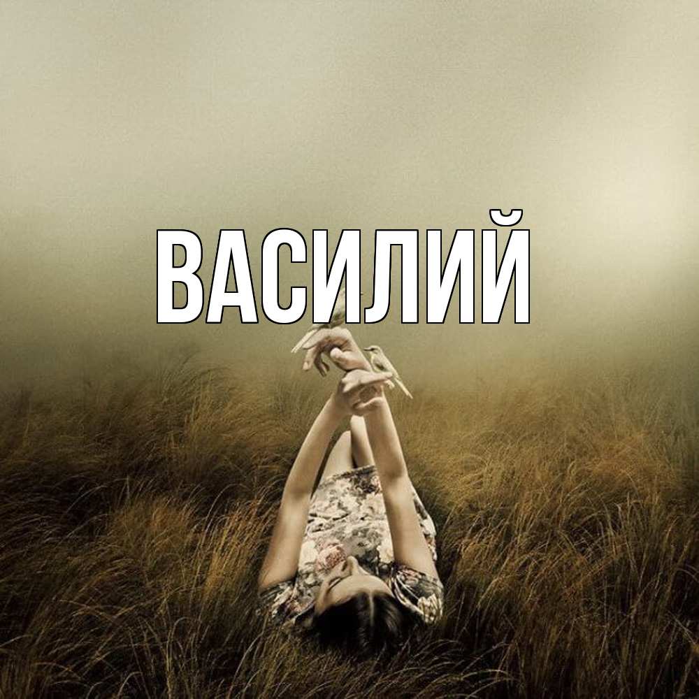 Открытка  с именем. Василий, Главная  