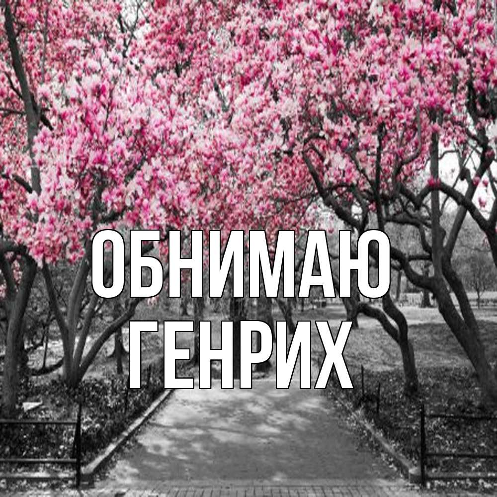 Открытка  с именем. Генрих, Обнимаю  