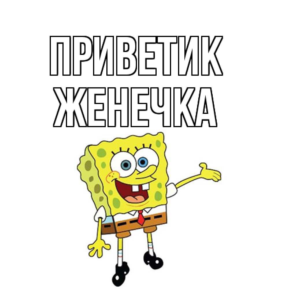 Открытка  с именем. Женечка, приветик  