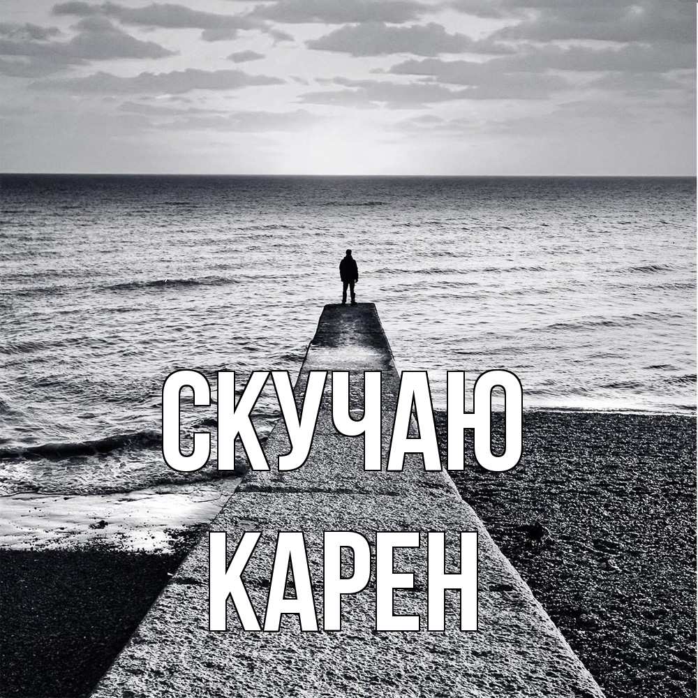 Открытка  с именем. Карен, Скучаю  