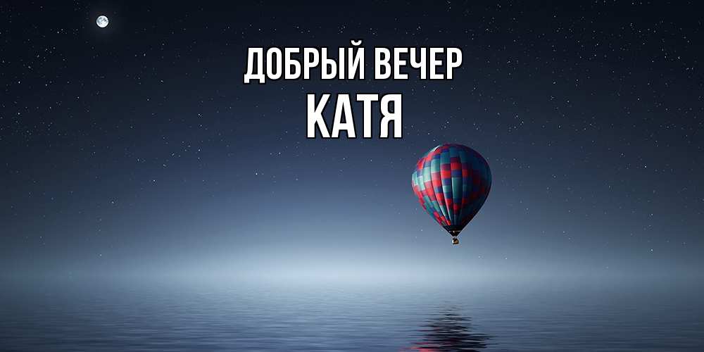 Открытка  с именем. Катя, Добрый вечер  