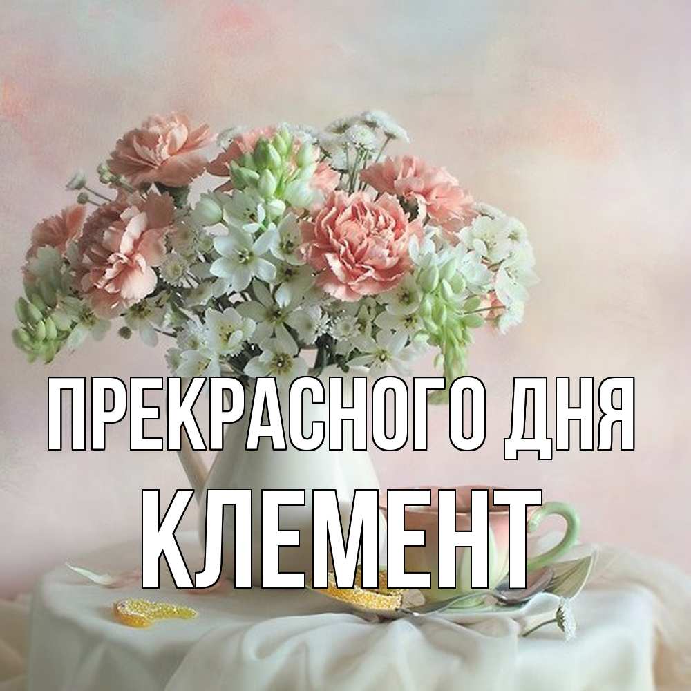 Открытка  с именем. Клемент, Прекрасного дня  