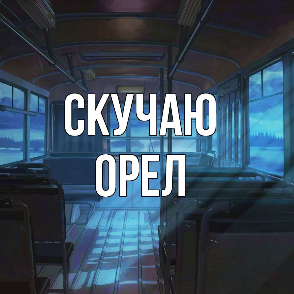 Открытка  с именем. Орел, Скучаю  