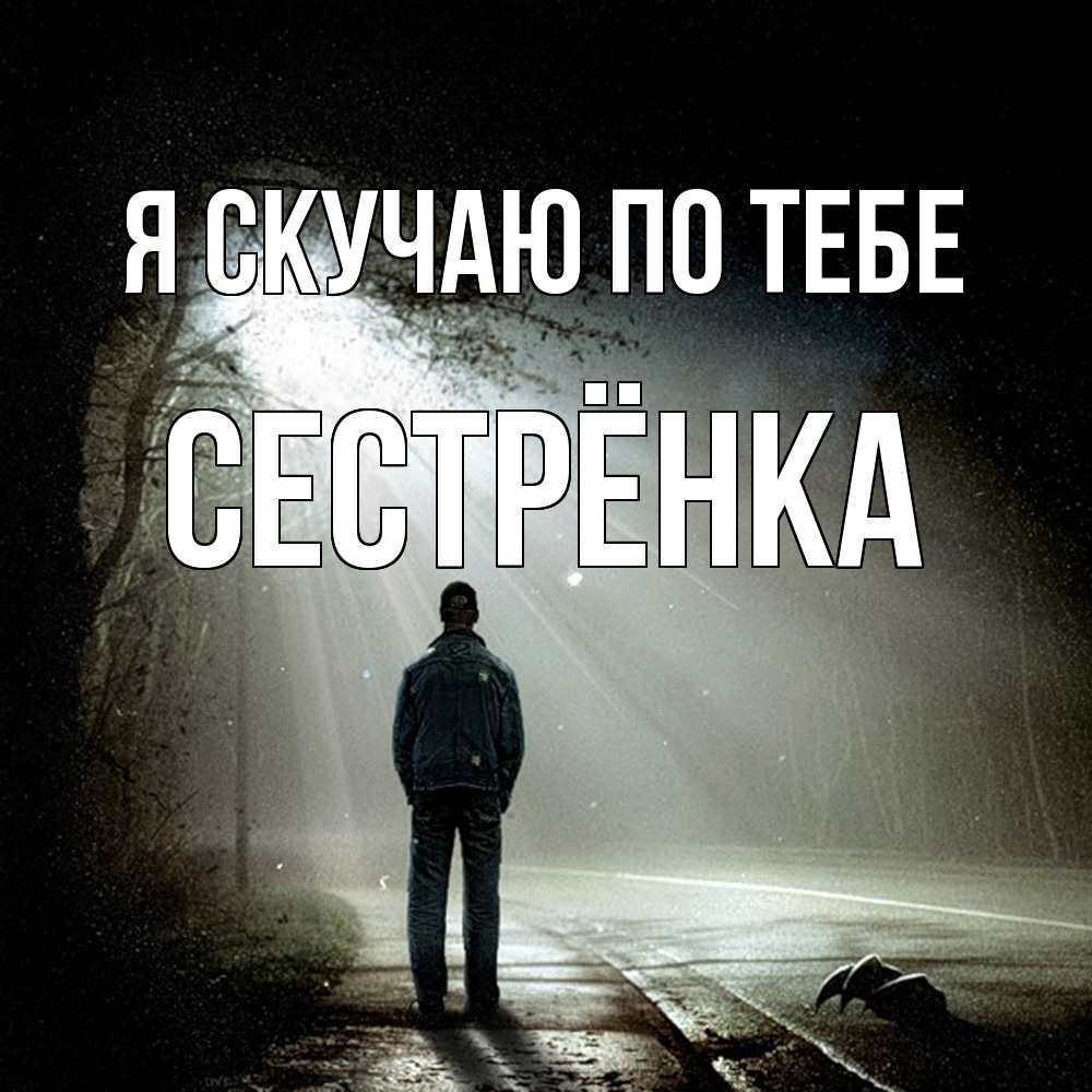 Открытка  с именем. Сестрёнка, Я скучаю по тебе  