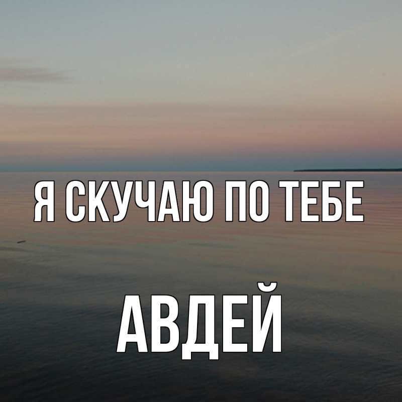 Картинка Я скучаю по тебе, Авдей