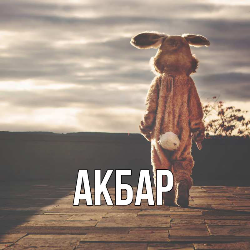 Картинка  с именем , Акбар