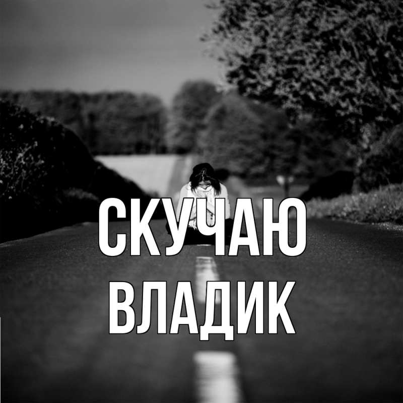 Картинка Скучаю, Владик
