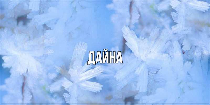 Картинка  с именем , Дайна