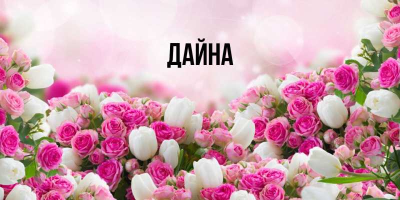 Картинка  с именем , Дайна