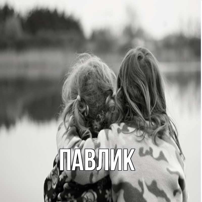 Картинка  с именем , Павлик