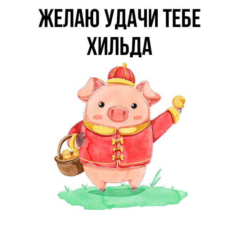 Картинка Желаю удачи тебе, Хильда