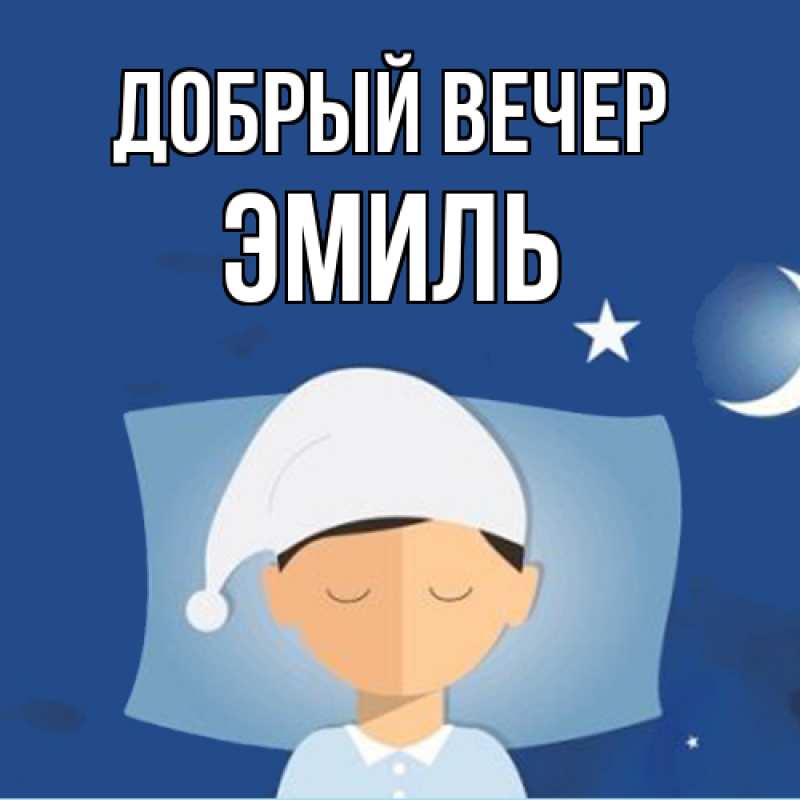 Картинка Добрый вечер, Эмиль