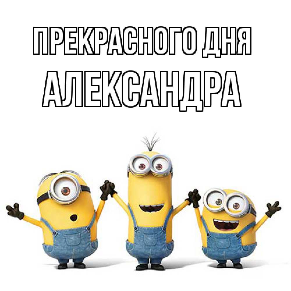 Открытка  с именем. Александра, Прекрасного дня  