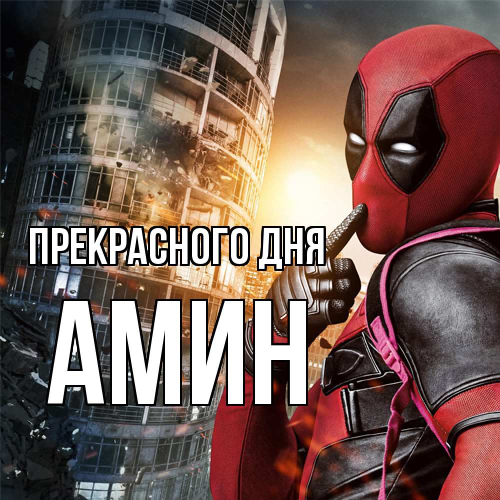 Открытка  с именем. Амин, Прекрасного дня  