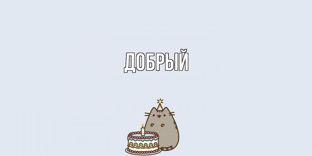 Открытка  с именем. Добрый, Главная  