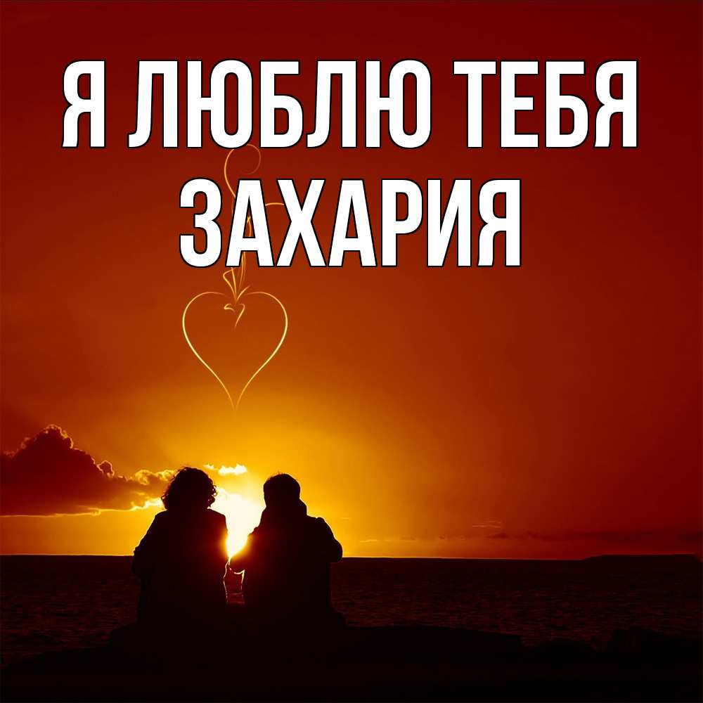 Открытка  с именем. Захария, Я люблю тебя  