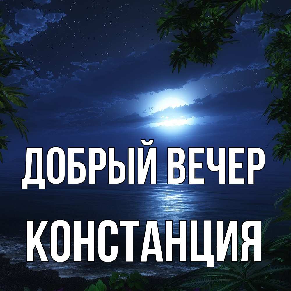 Открытка  с именем. Констанция, Добрый вечер  