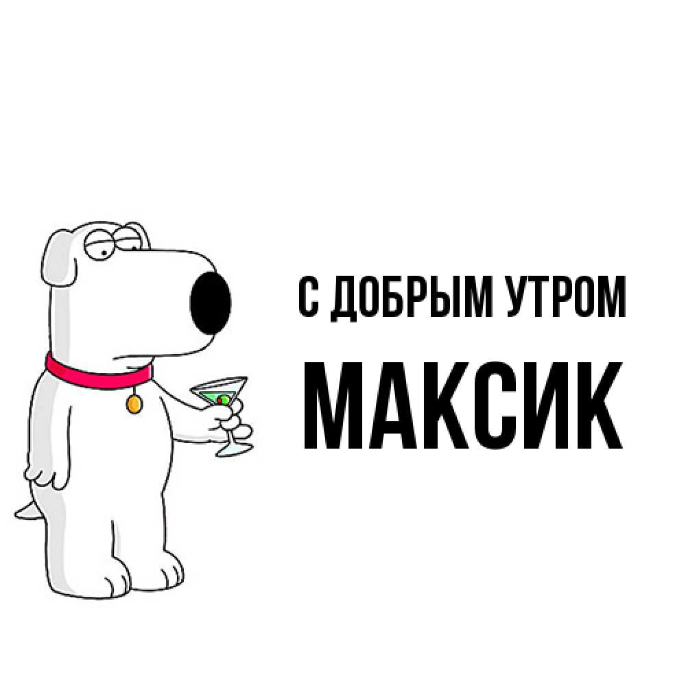 Открытка  с именем. Максик, С добрым утром  