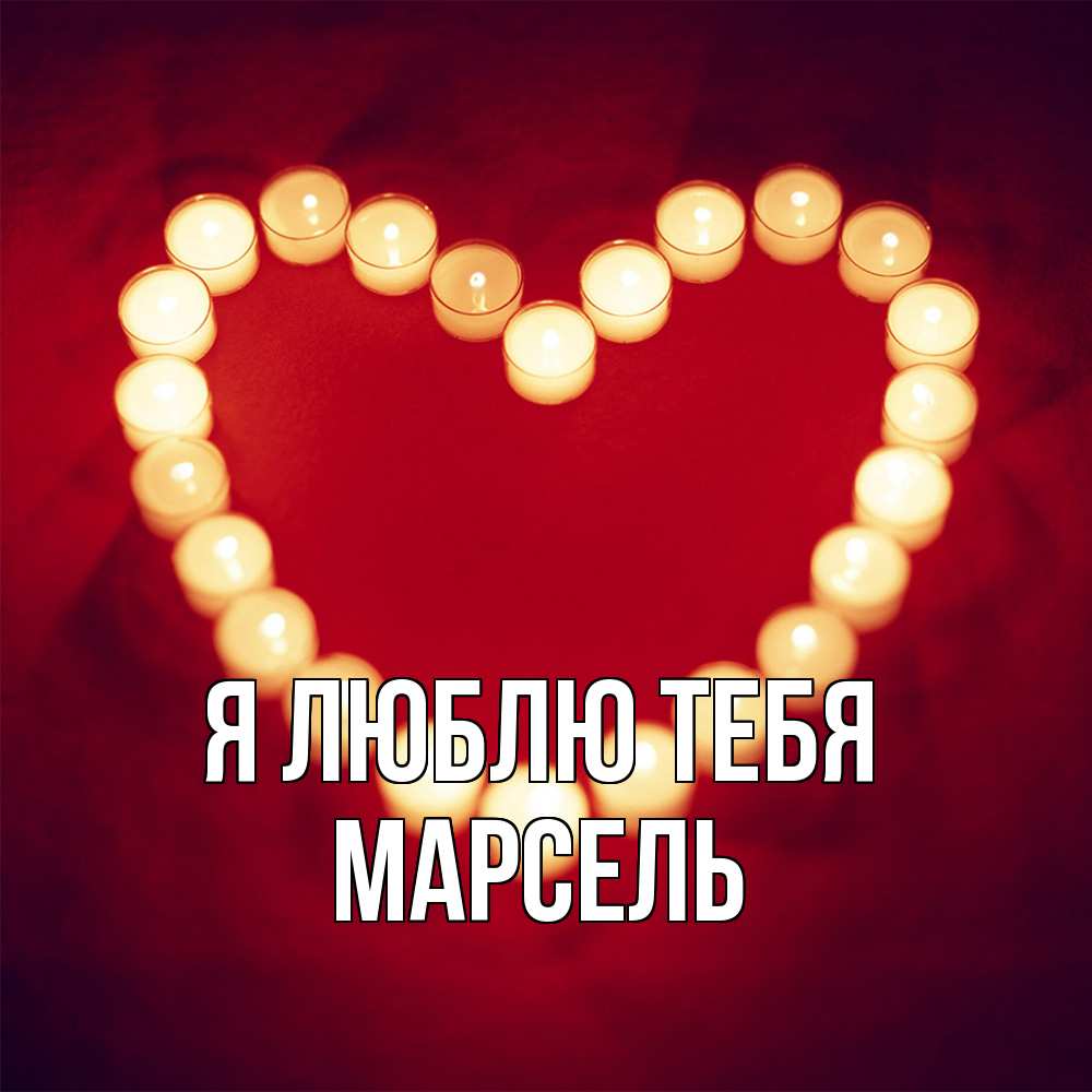 Открытка  с именем. Марсель, Я люблю тебя  