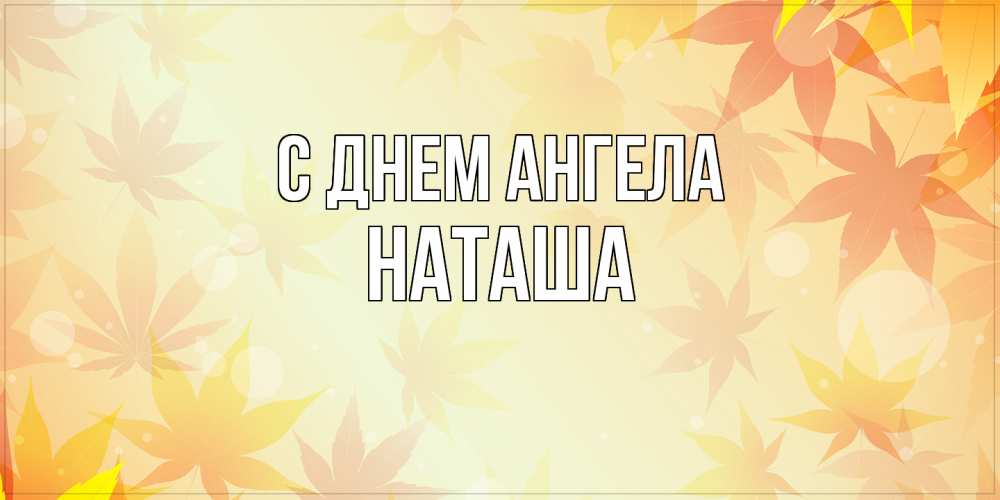 Открытка  с именем. Наташа, С днем ангела  