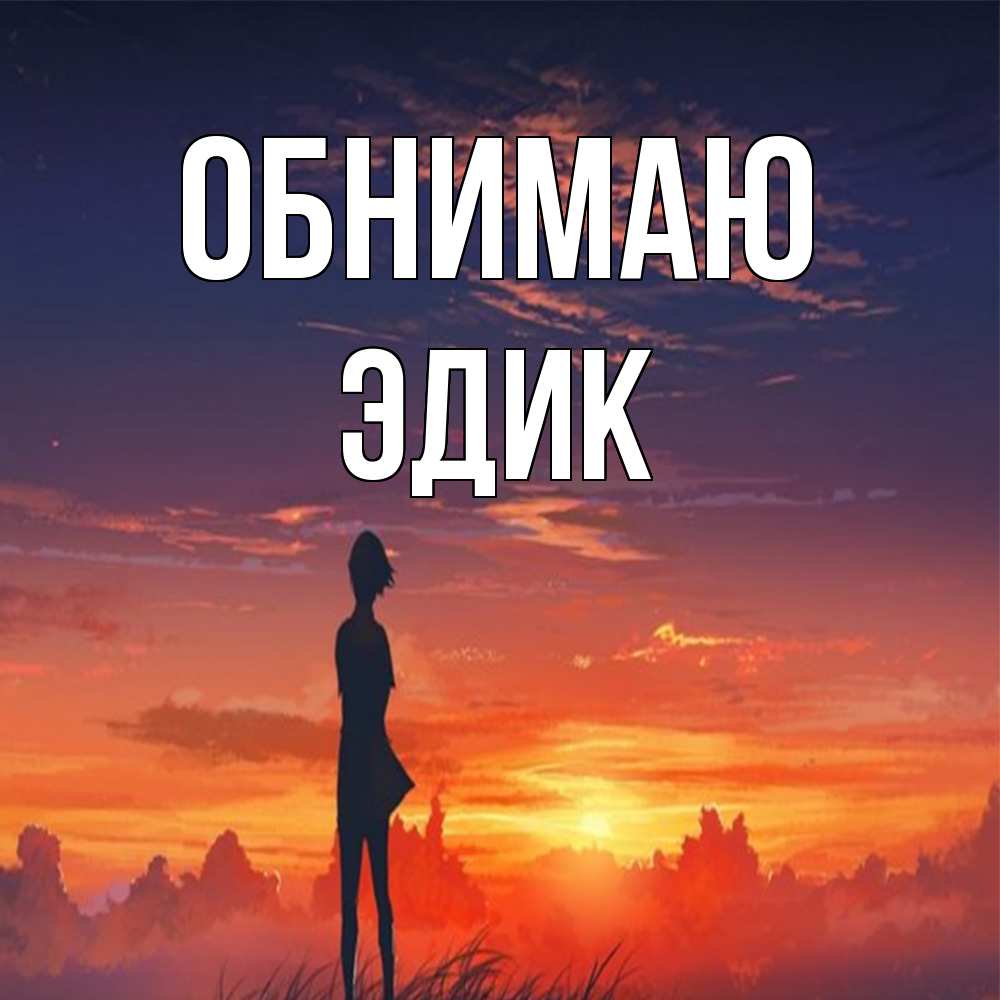 Открытка  с именем. Эдик, Обнимаю  