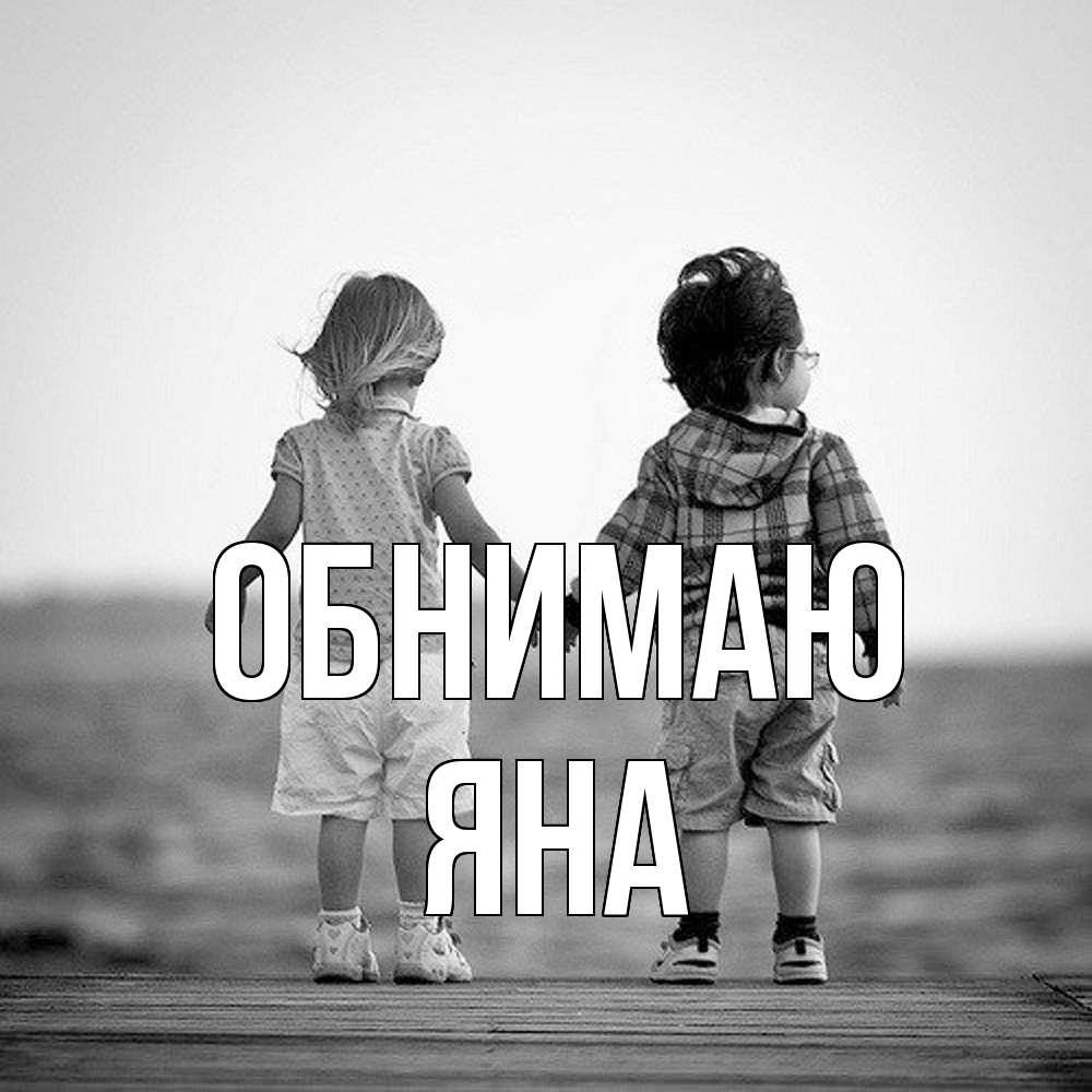 Открытка  с именем. Яна, Обнимаю  
