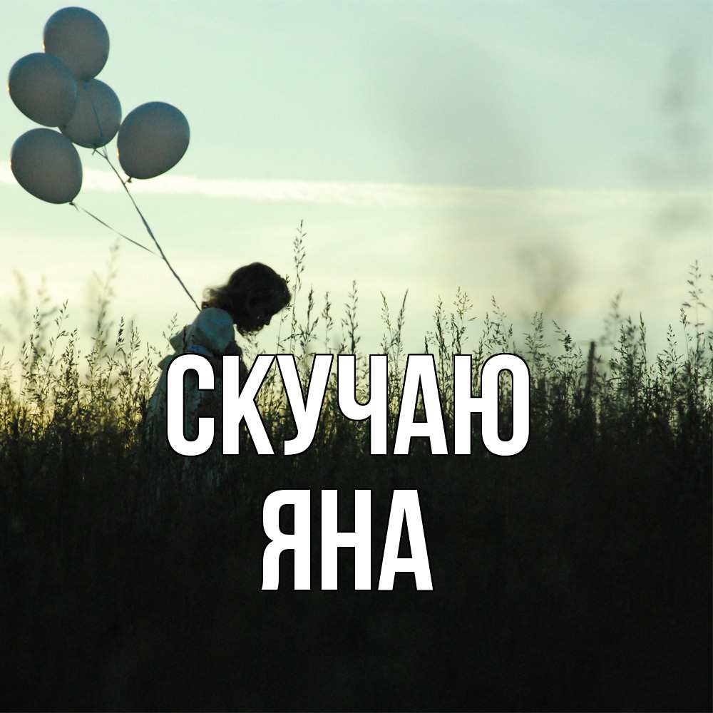 Открытка  с именем. Яна, Скучаю  