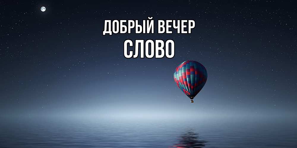 Открытка  с именем. слово, Добрый вечер  