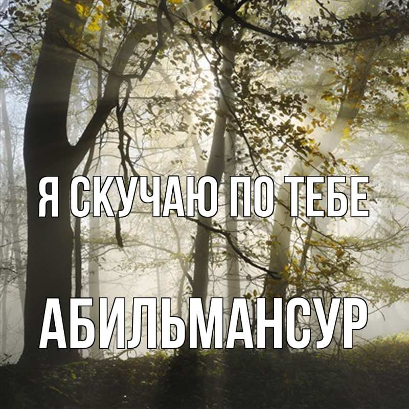 Картинка Я скучаю по тебе, Абильмансур