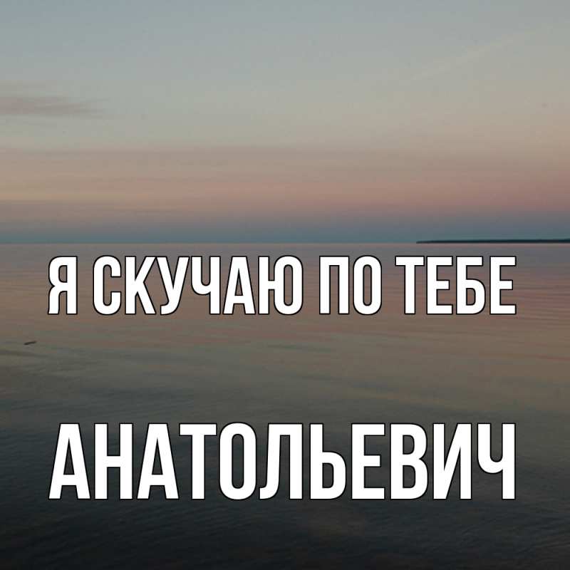 Картинка Я скучаю по тебе, Анатольевич