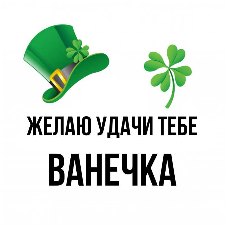 Картинка Желаю удачи тебе, Ванечка