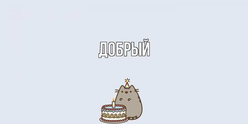 Картинка  с именем , Добрый