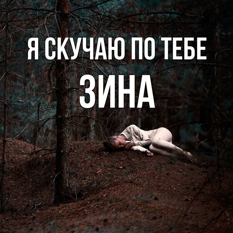 Картинка Я скучаю по тебе, Зина