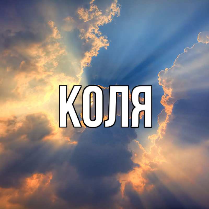 Картинка  с именем , коля