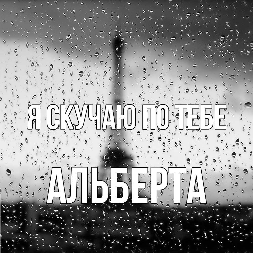 Открытка  с именем. Альберта, Я скучаю по тебе  