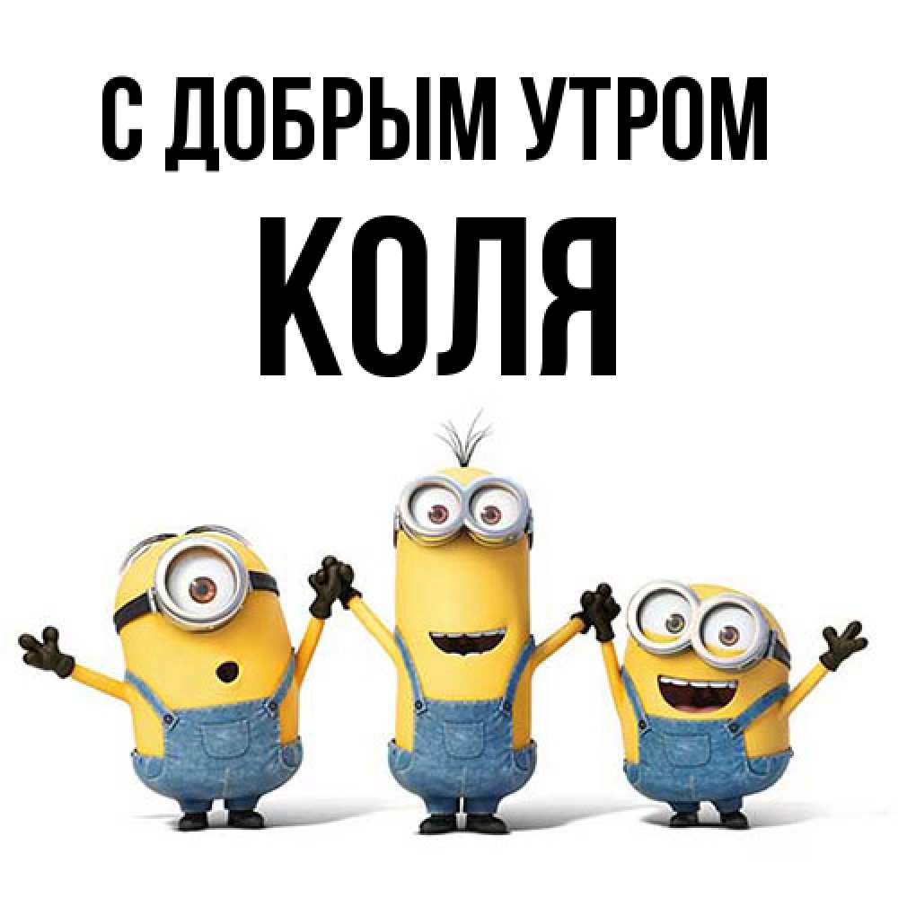 Открытка  с именем. Коля, С добрым утром  