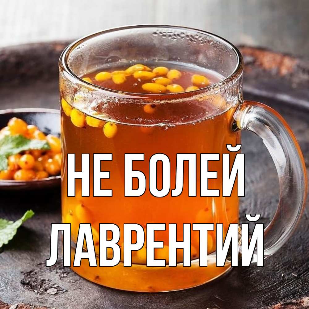 Открытка  с именем. Лаврентий, Не болей  