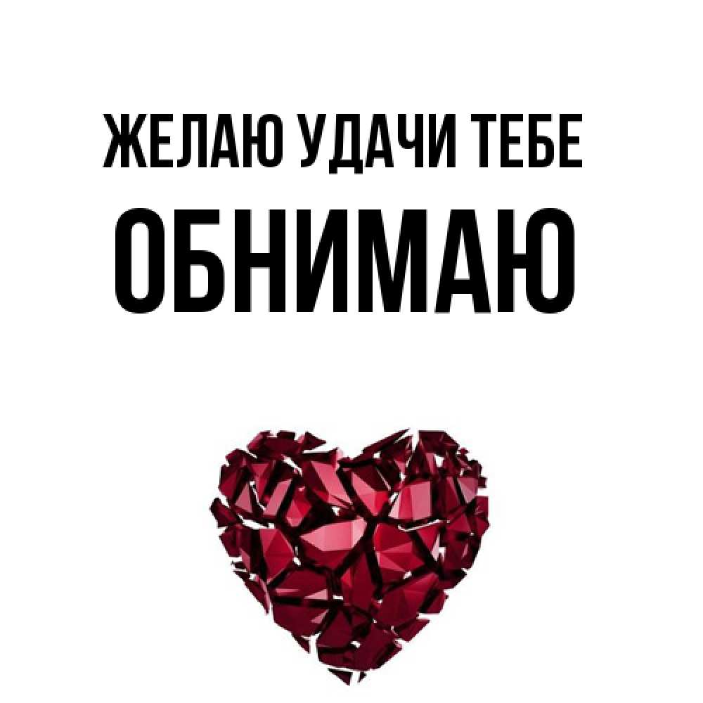 Открытка  с именем. Обнимаю, Желаю удачи тебе  