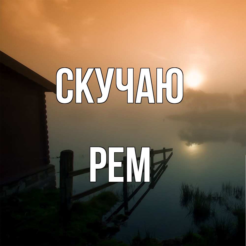 Открытка  с именем. Рем, Скучаю  