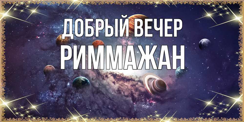 Открытка  с именем. РиммаЖан, Добрый вечер  