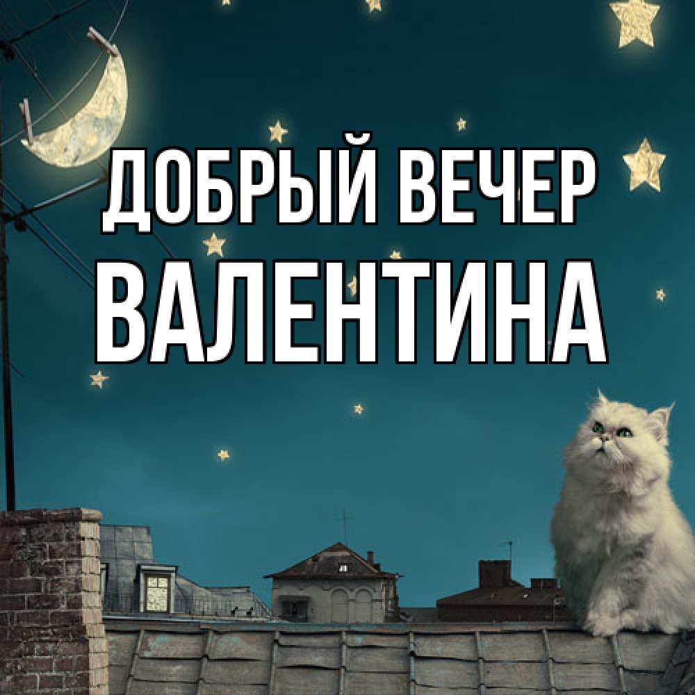 Открытка  с именем. валентина, Добрый вечер  