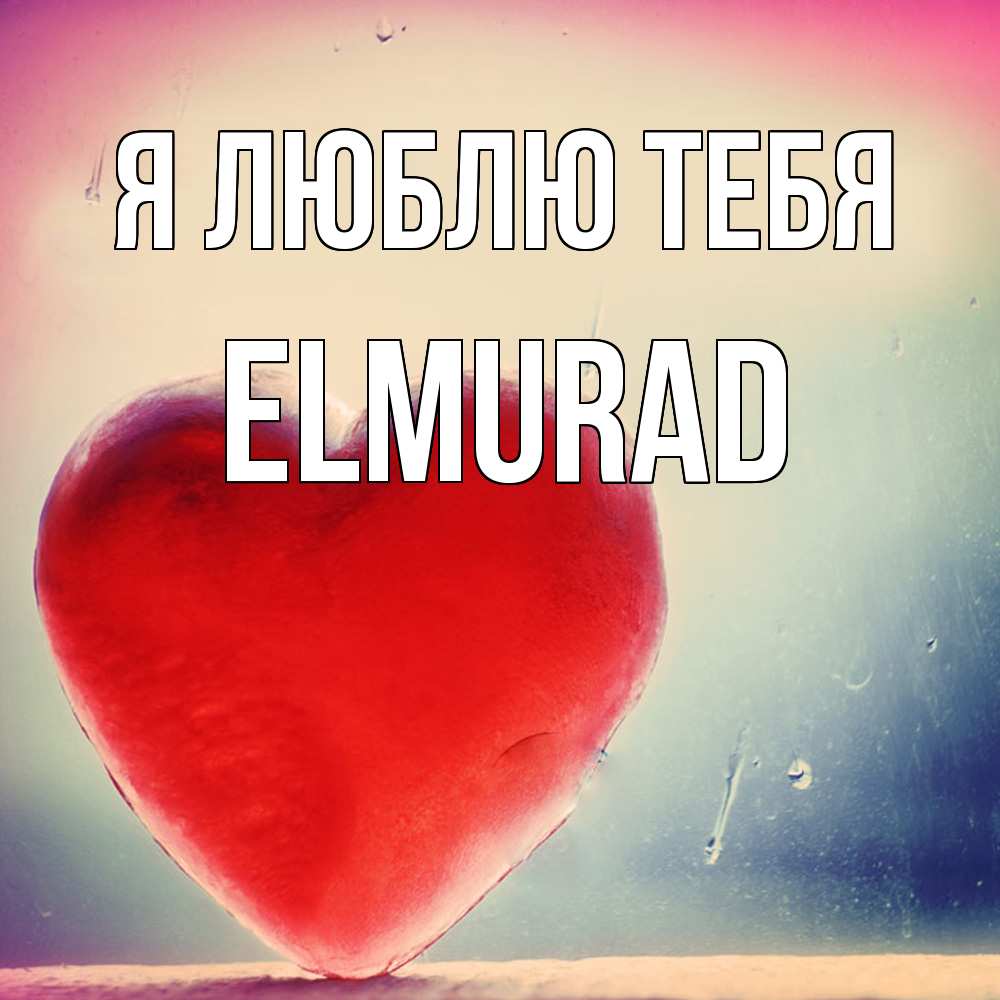 Открытка  с именем. Elmurad, Я люблю тебя  