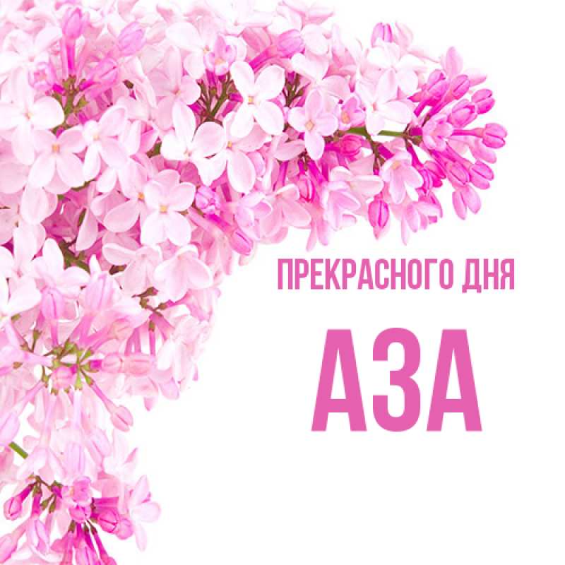 Картинка Прекрасного дня, Аза