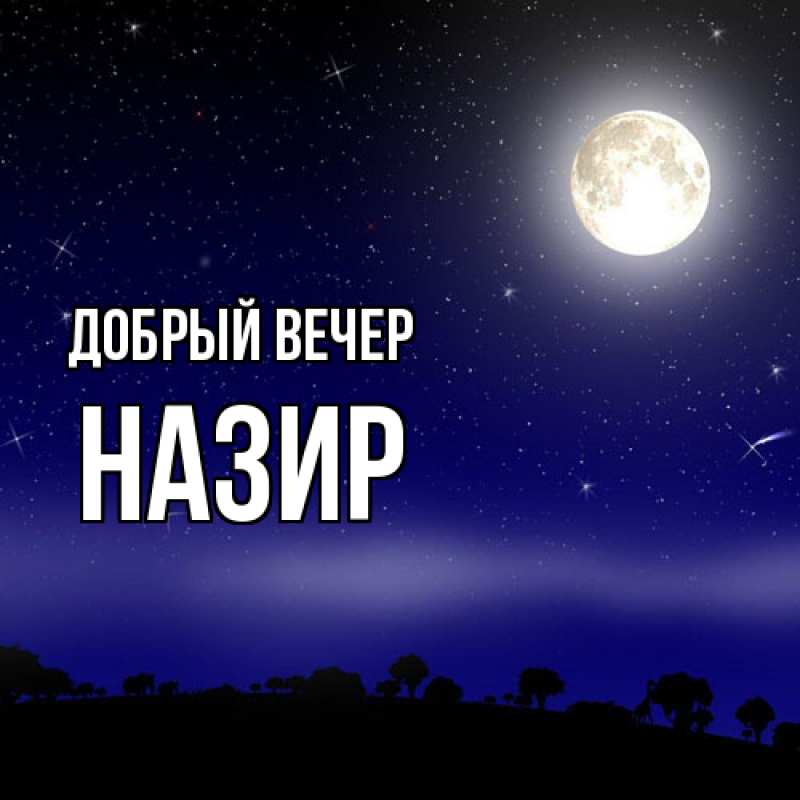 Картинка Добрый вечер, Назир