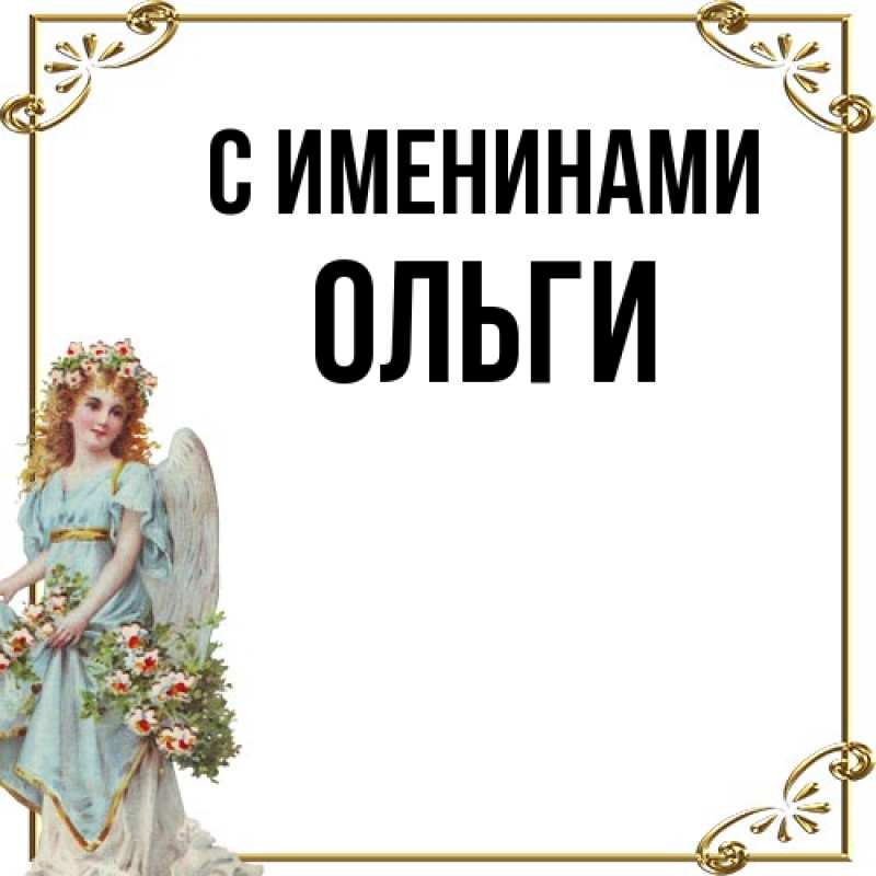 Картинка С именинами, Ольги