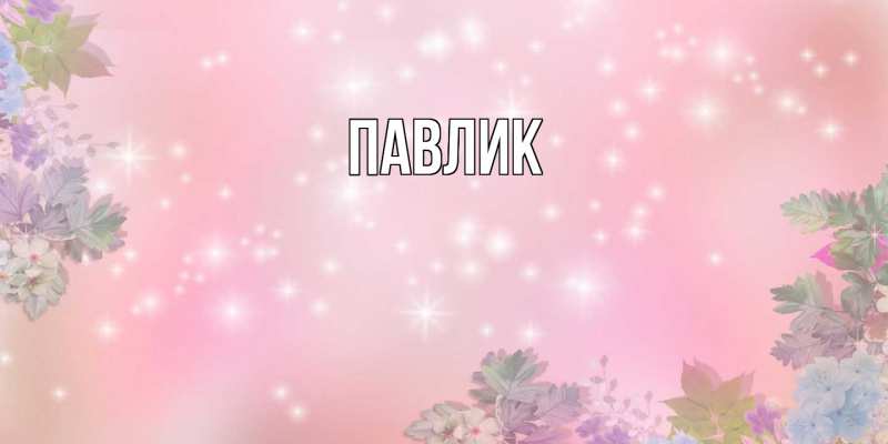 Картинка  с именем , Павлик