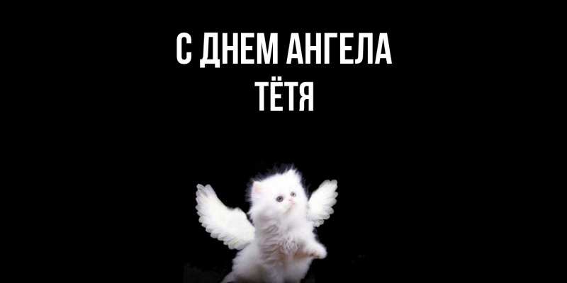 Картинка С днем ангела, Тётя